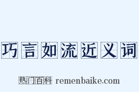 巧言如流近义词是什么意思的图片